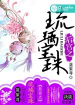 后宫之琉璃宝珠