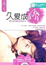 久爱成婚
