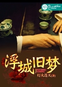 浮城旧梦