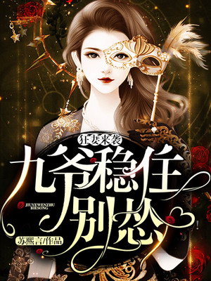 狂妻来袭：九爷，稳住别怂！