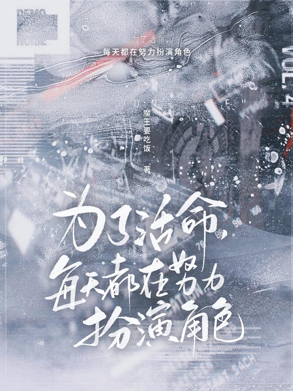 为了活命,每天都在努力扮演角色